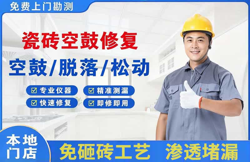 江孜瓷砖空鼓修复