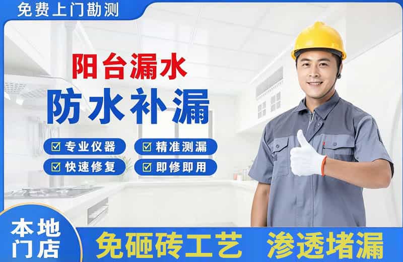 江孜阳台漏水维修