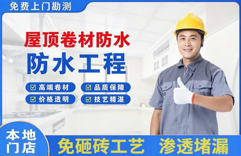 江孜屋顶卷材防水