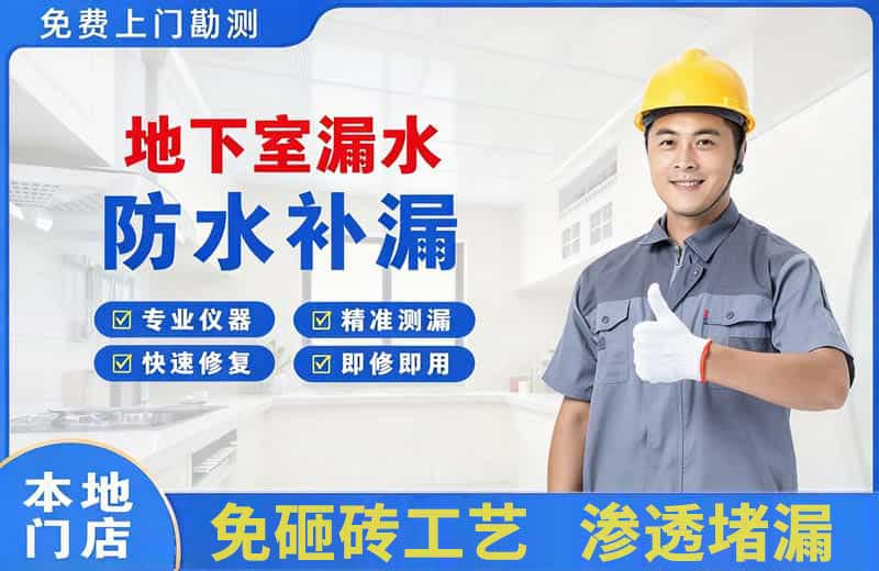 江孜地下室漏水维修