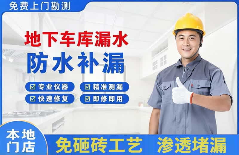 江孜地下车库漏水维修